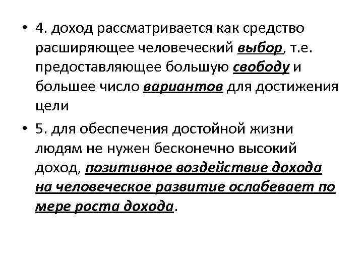  • 4. доход рассматривается как средство расширяющее человеческий выбор, т. е. предоставляющее большую