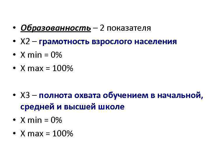  • • Образованность – 2 показателя X 2 – грамотность взрослого населения X