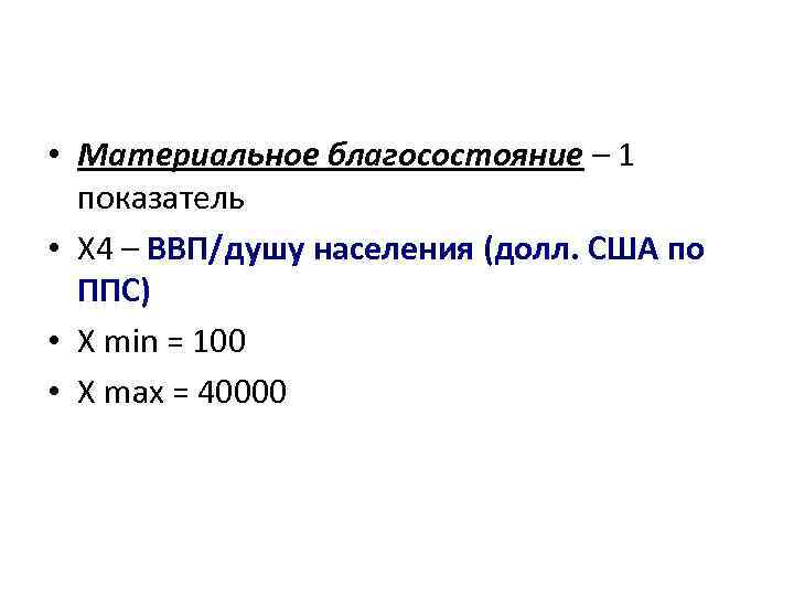  • Материальное благосостояние – 1 показатель • X 4 – ВВП/душу населения (долл.