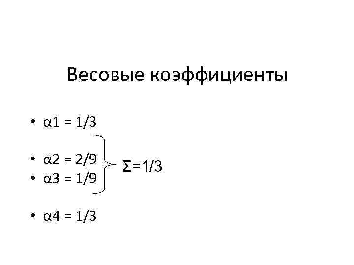 Весовые коэффициенты • α 1 = 1/3 • α 2 = 2/9 • α