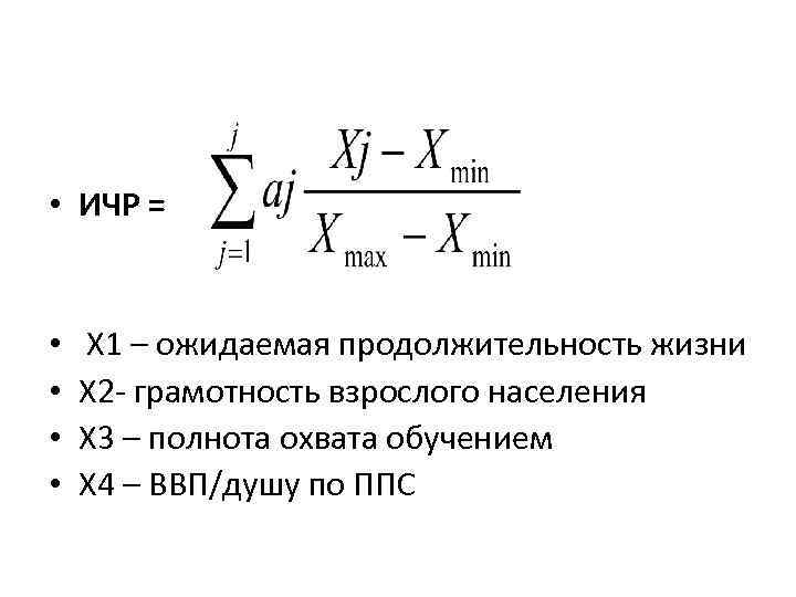  • ИЧР = • • Х 1 – ожидаемая продолжительность жизни Х 2