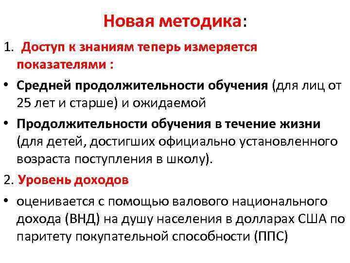 Новая методика: 1. Доступ к знаниям теперь измеряется показателями : • Средней продолжительности обучения