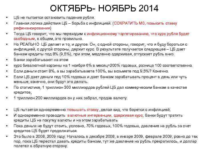 ОКТЯБРЬ- НОЯБРЬ 2014 • • • • ЦБ не пытается остановить падение рубля. Главная