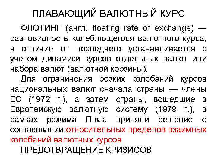 ПЛАВАЮЩИЙ ВАЛЮТНЫЙ КУРС ФЛОТИНГ (англ. floating rate of exchange) — разновидность колеблющегося валютного курса,