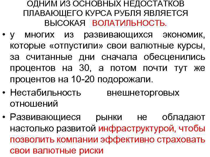 ОДНИМ ИЗ ОСНОВНЫХ НЕДОСТАТКОВ ПЛАВАЮЩЕГО КУРСА РУБЛЯ ЯВЛЯЕТСЯ ВЫСОКАЯ ВОЛАТИЛЬНОСТЬ. • у многих из