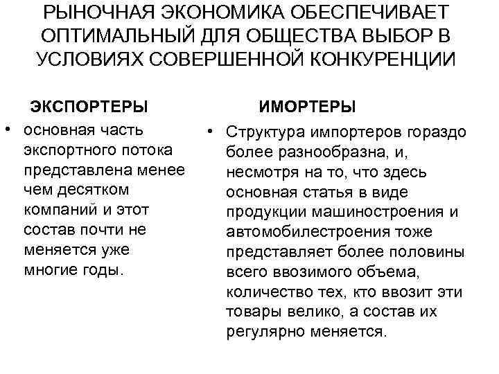РЫНОЧНАЯ ЭКОНОМИКА ОБЕСПЕЧИВАЕТ ОПТИМАЛЬНЫЙ ДЛЯ ОБЩЕСТВА ВЫБОР В УСЛОВИЯХ СОВЕРШЕННОЙ КОНКУРЕНЦИИ ЭКСПОРТЕРЫ • основная