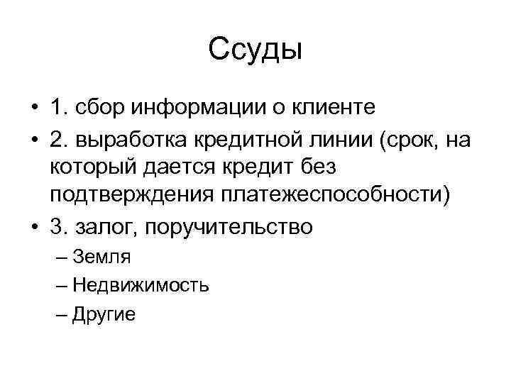 Ссуды • 1. сбор информации о клиенте • 2. выработка кредитной линии (срок, на
