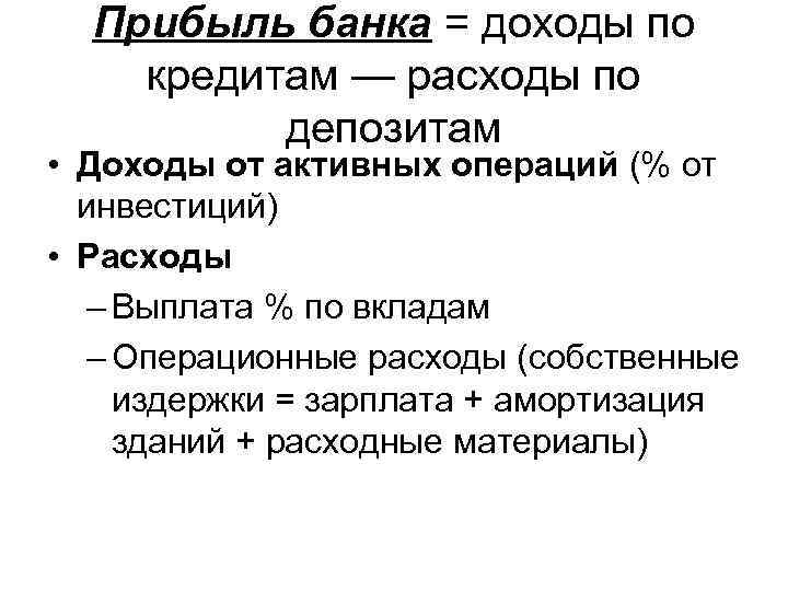 Прибыль банка = доходы по кредитам — расходы по депозитам • Доходы от активных