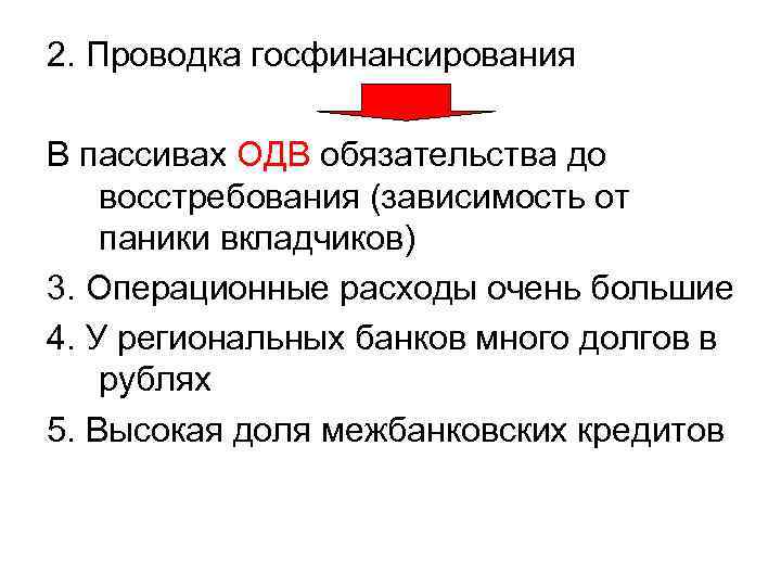 2. Проводка госфинансирования В пассивах ОДВ обязательства до восстребования (зависимость от паники вкладчиков) 3.