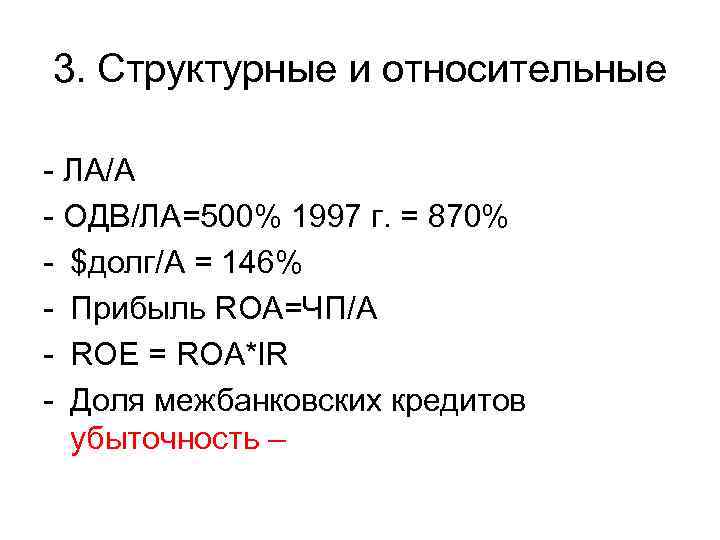 3. Структурные и относительные - ЛА/А - ОДВ/ЛА=500% 1997 г. = 870% - $долг/А