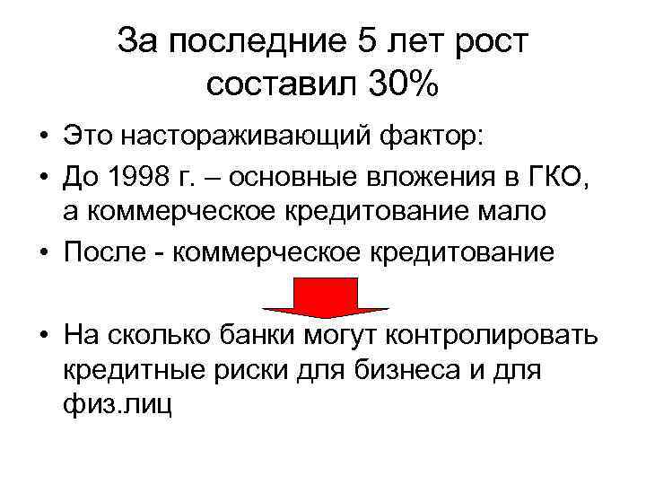 За последние 5 лет рост составил 30% • Это настораживающий фактор: • До 1998