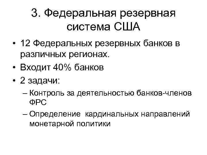 3. Федеральная резервная система США • 12 Федеральных резервных банков в различных регионах. •