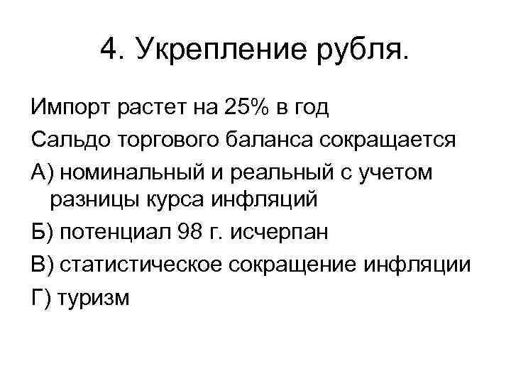 4. Укрепление рубля. Импорт растет на 25% в год Сальдо торгового баланса сокращается А)