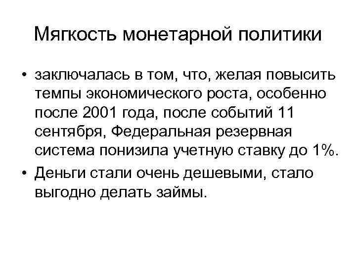 Мягкость монетарной политики • заключалась в том, что, желая повысить темпы экономического роста, особенно