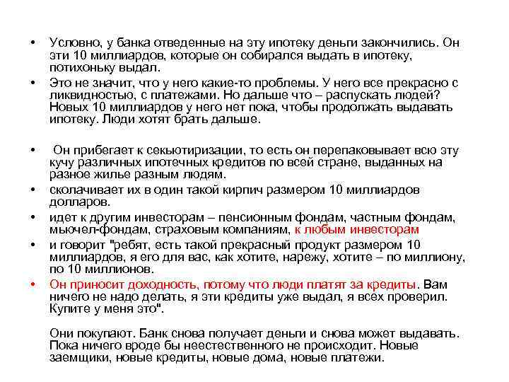  • • Условно, у банка отведенные на эту ипотеку деньги закончились. Он эти
