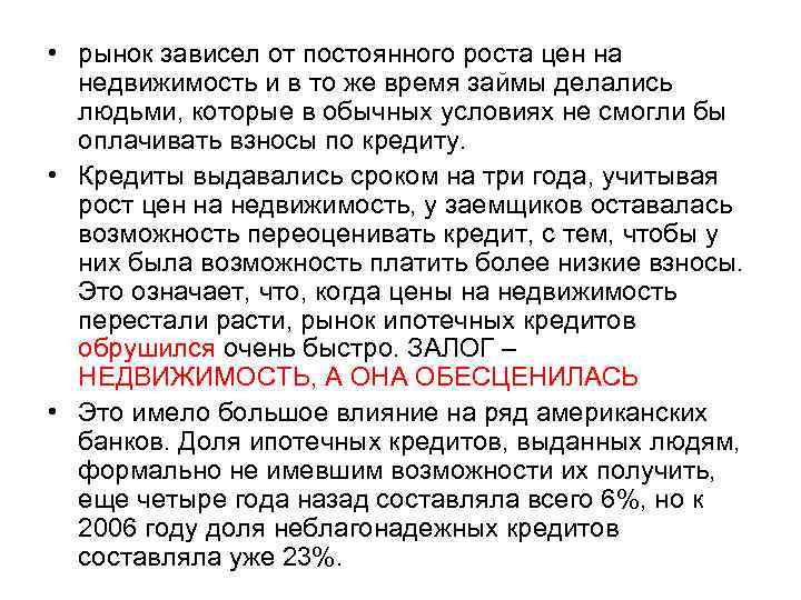 • рынок зависел от постоянного роста цен на недвижимость и в то же
