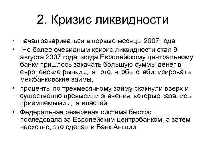 2. Кризис ликвидности • начал завариваться в первые месяцы 2007 года, • Но более