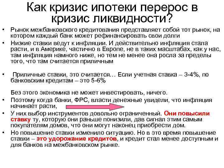 Как кризис ипотеки перерос в кризис ликвидности? • Рынок межбанковского кредитования представляет собой тот