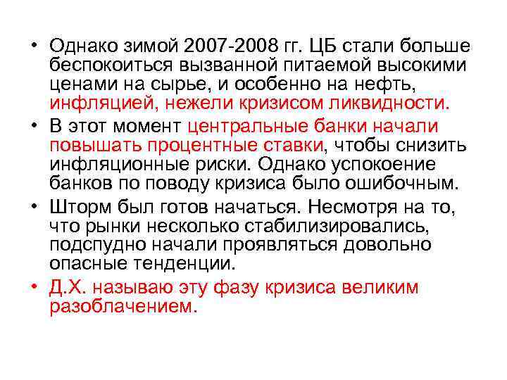  • Однако зимой 2007 -2008 гг. ЦБ стали больше беспокоиться вызванной питаемой высокими