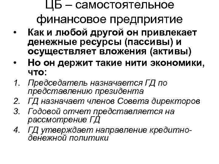 ЦБ – самостоятельное финансовое предприятие • • Как и любой другой он привлекает денежные
