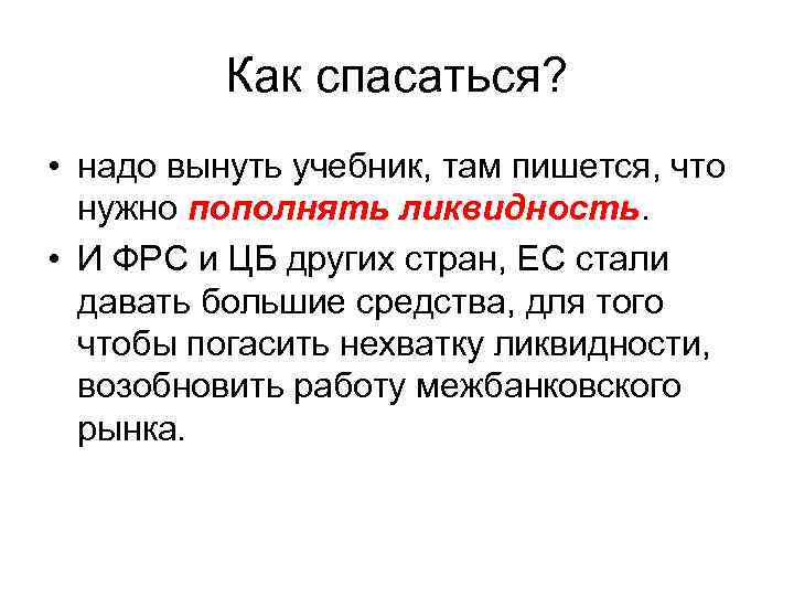 Как спасаться? • надо вынуть учебник, там пишется, что нужно пополнять ликвидность • И