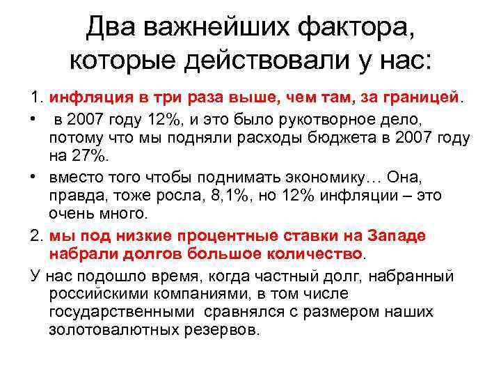 Два важнейших фактора, которые действовали у нас: 1. инфляция в три раза выше, чем