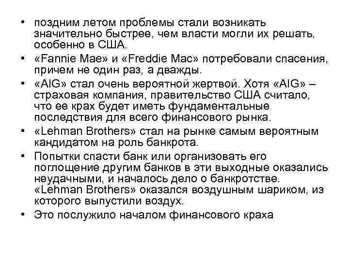  • поздним летом проблемы стали возникать значительно быстрее, чем власти могли их решать,