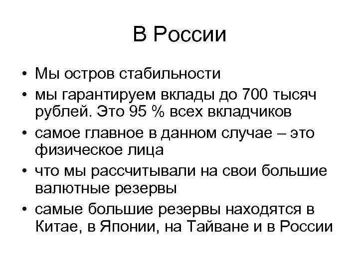 В России • Мы остров стабильности • мы гарантируем вклады до 700 тысяч рублей.