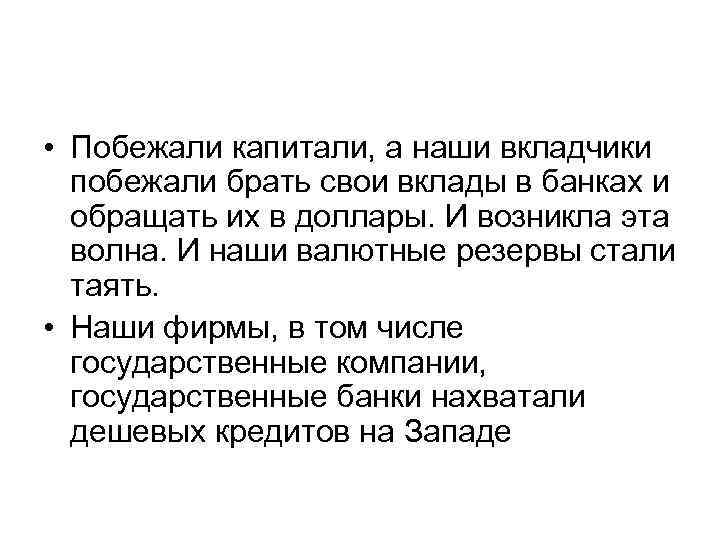 • Побежали капитали, а наши вкладчики побежали брать свои вклады в банках и