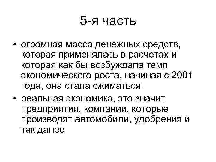 5 -я часть • огромная масса денежных средств, которая применялась в расчетах и которая