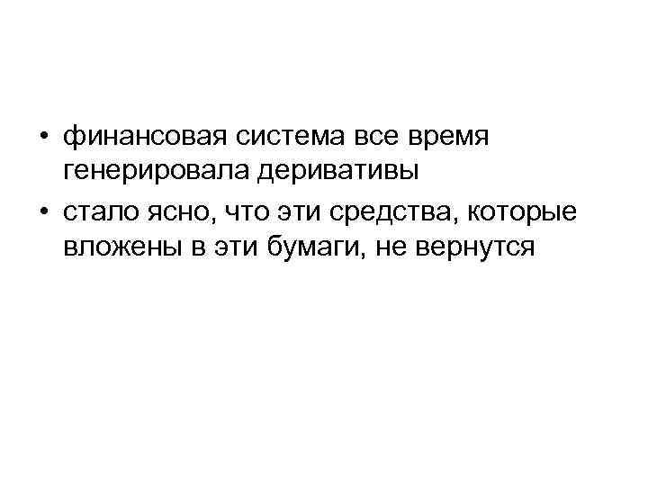  • финансовая система все время генерировала деривативы • стало ясно, что эти средства,