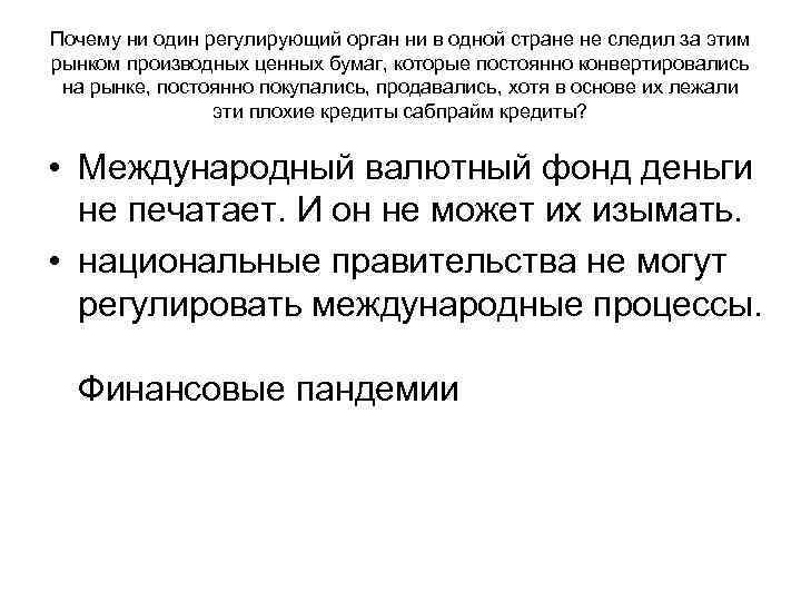 Почему ни один регулирующий орган ни в одной стране не следил за этим рынком