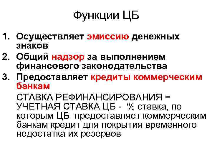 Функции ЦБ 1. Осуществляет эмиссию денежных знаков 2. Общий надзор за выполнением финансового законодательства