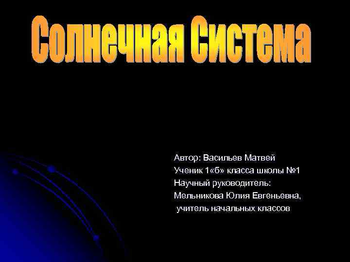 Автор: Васильев Матвей Ученик 1 «б» класса школы № 1 Научный руководитель: Мельникова Юлия