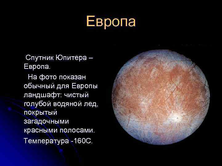 Европа Спутник Юпитера – Европа. На фото показан обычный для Европы ландшафт: чистый голубой