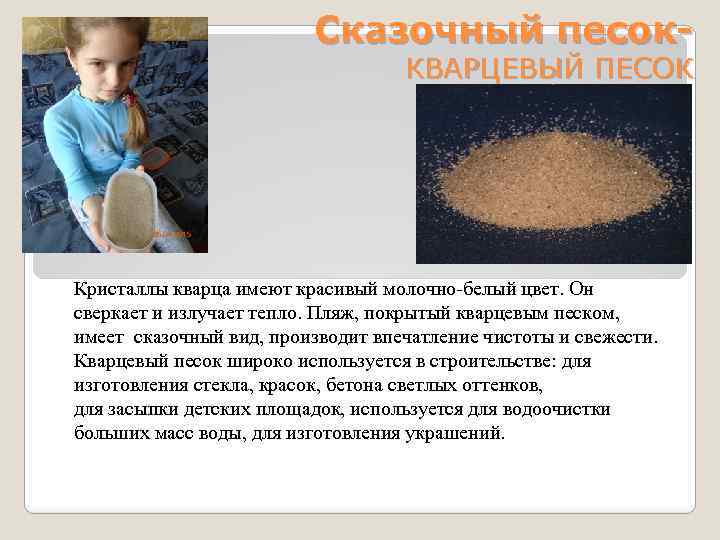 Сказочный песок- КВАРЦЕВЫЙ ПЕСОК Кристаллы кварца имеют красивый молочно-белый цвет. Он сверкает и излучает