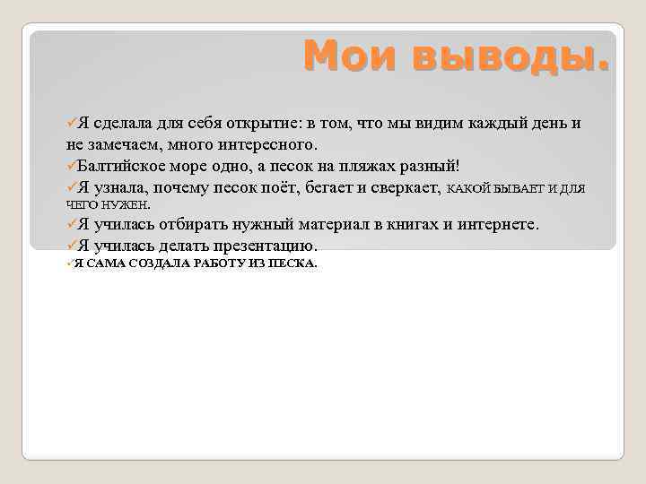 Мои выводы. üЯ сделала для себя открытие: в том, что мы видим каждый день