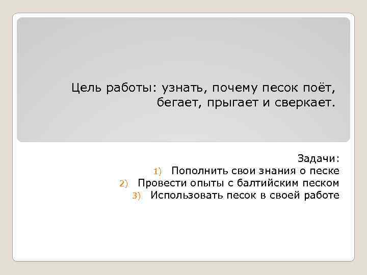 Цель работы: узнать, почему песок поёт, бегает, прыгает и сверкает. Задачи: 1) Пополнить свои