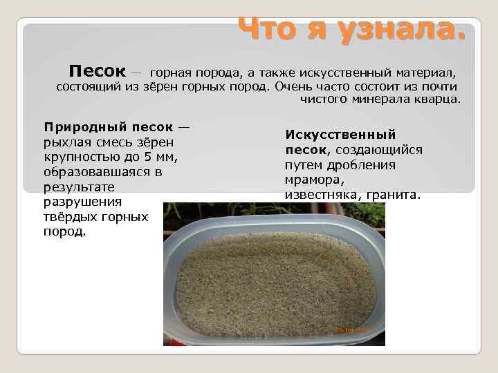 Что я узнала. Песок — горная порода, а также искусственный материал, состоящий из зёрен