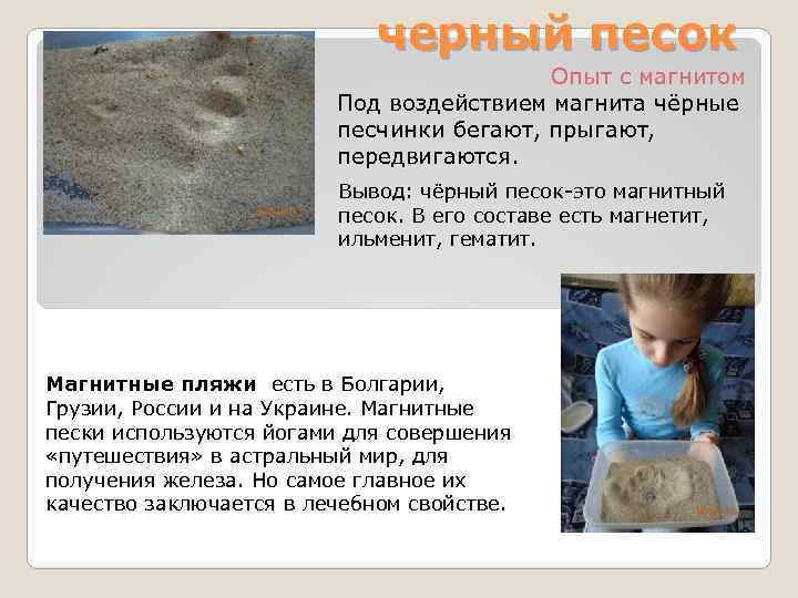 черный песок Опыт с магнитом Под воздействием магнита чёрные песчинки бегают, прыгают, передвигаются. Вывод: