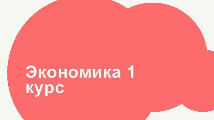 Экономика 1 курс 