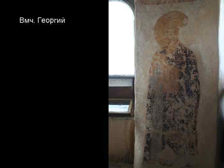 Вмч. Георгий 