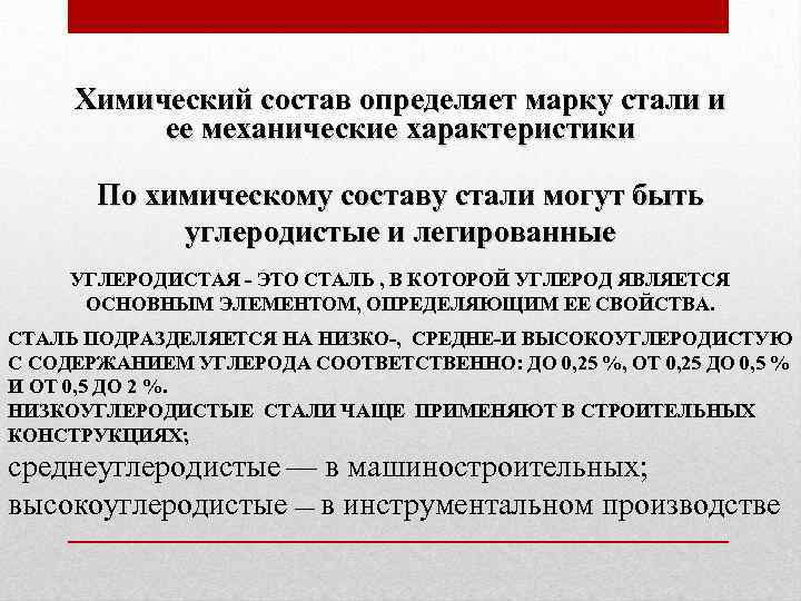 Химический состав определяет марку стали и ее механические характеристики По химическому составу стали могут