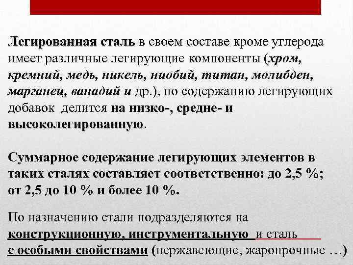 Легированная сталь в своем составе кроме углерода Легированная сталь имеет различные легирующие компоненты (хром,