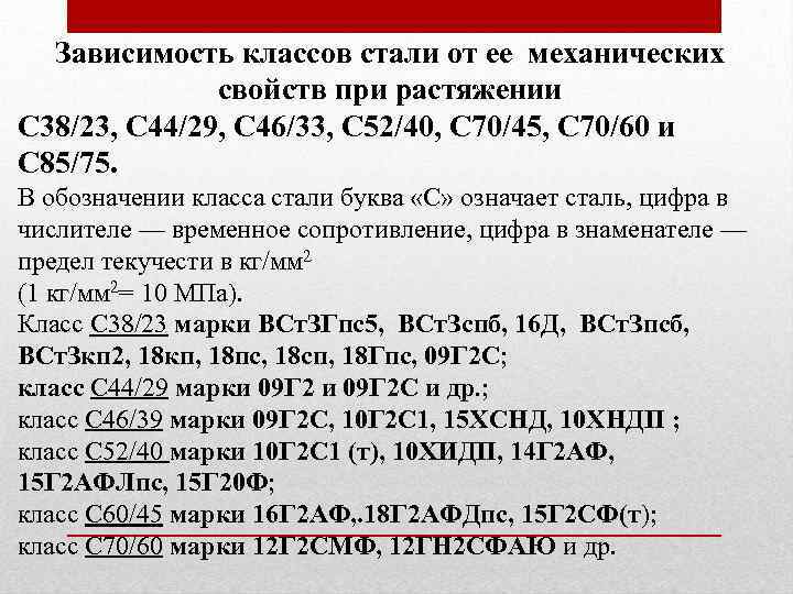 Зависимость классов стали от ее механических свойств при растяжении С 38/23, С 44/29, С