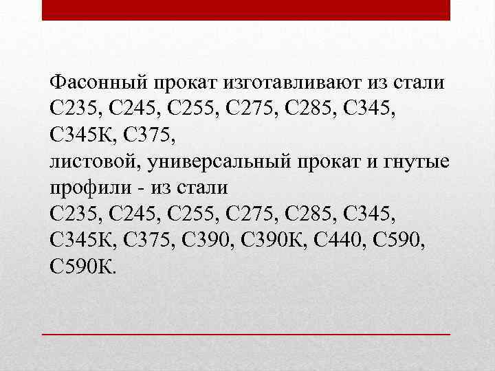 Фасонный прокат изготавливают из стали С 235, С 245, С 255, С 275, С