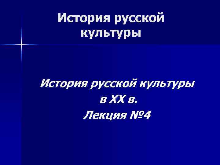 История русской культуры в XX в. Лекция № 4 