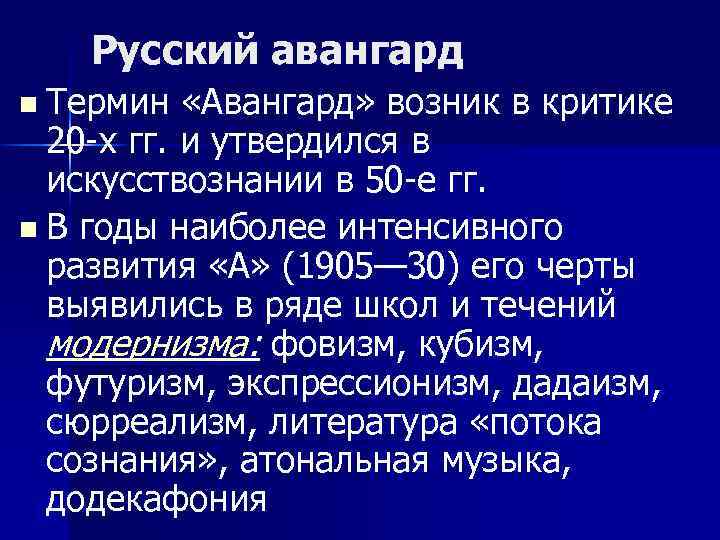 Русский авангард n Термин «Авангард» возник в критике 20 -х гг. и утвердился в