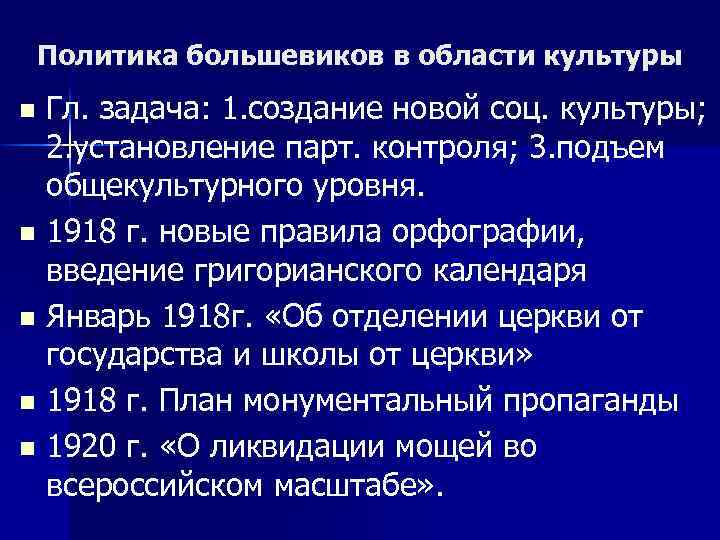 Политика большевиков в области культуры Гл. задача: 1. создание новой соц. культуры; 2. установление