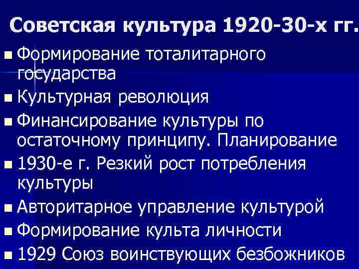 Советская культура 1920 -30 -х гг. n Формирование тоталитарного государства n Культурная революция n